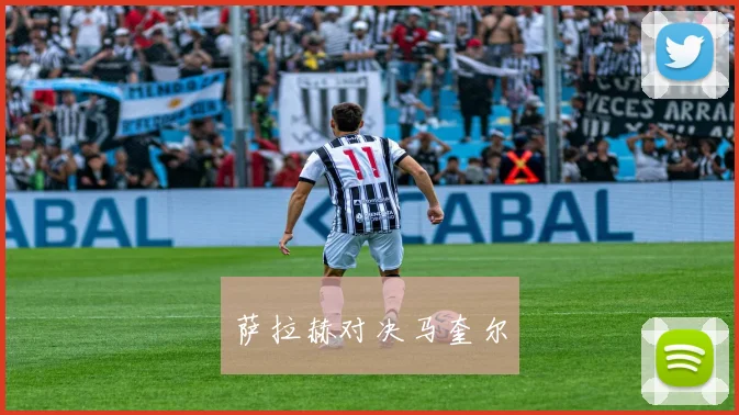 萨拉赫对决马奎尔