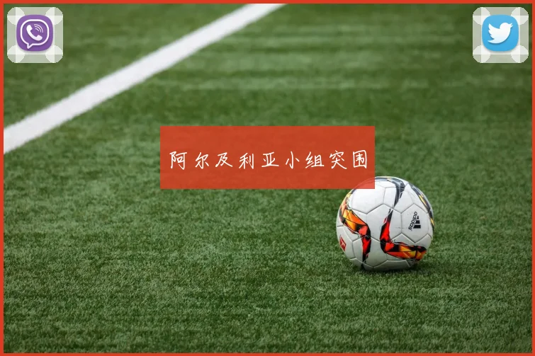 阿尔及利亚小组突围