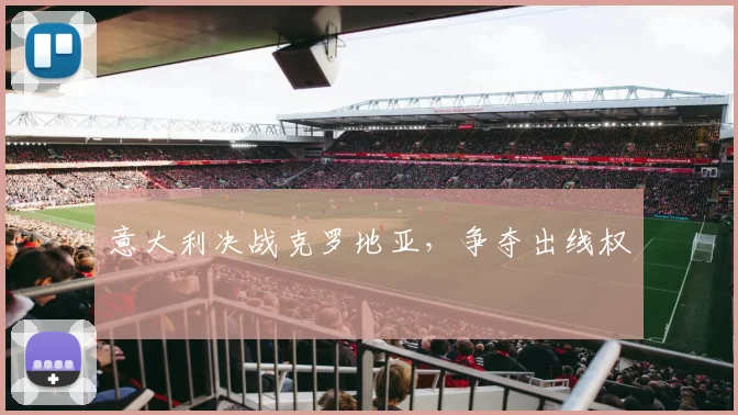 意大利决战克罗地亚，争夺出线权