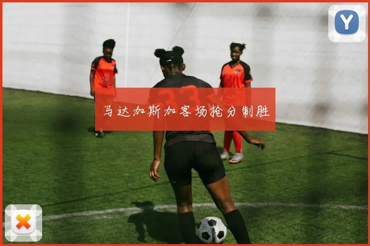 马达加斯加客场抢分制胜