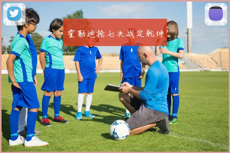 霍勒迪抢七决战定乾坤