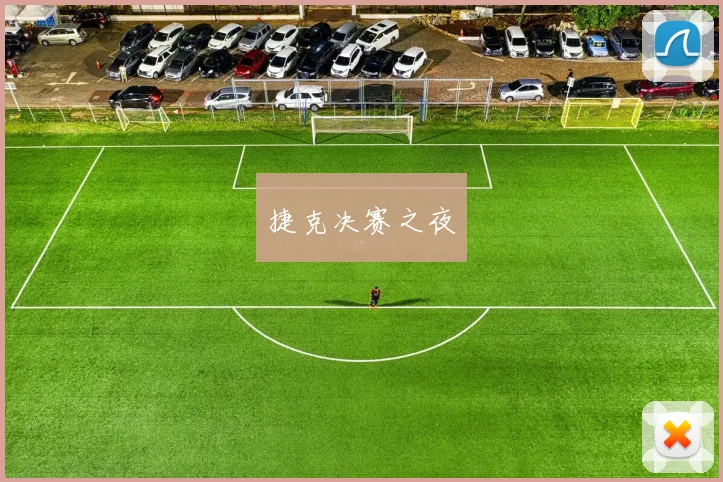 捷克决赛之夜