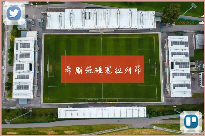 希腊强碰塞拉利昂