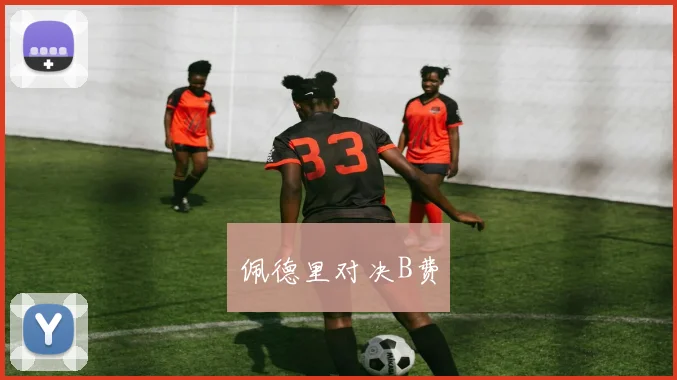 佩德里对决B费