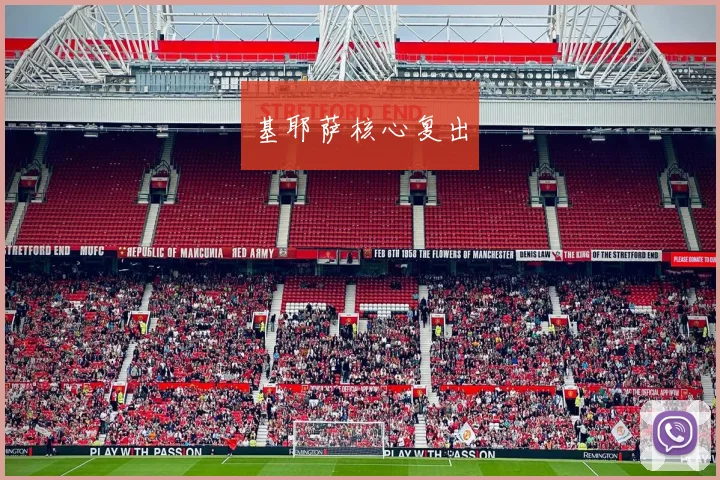 基耶萨核心复出
