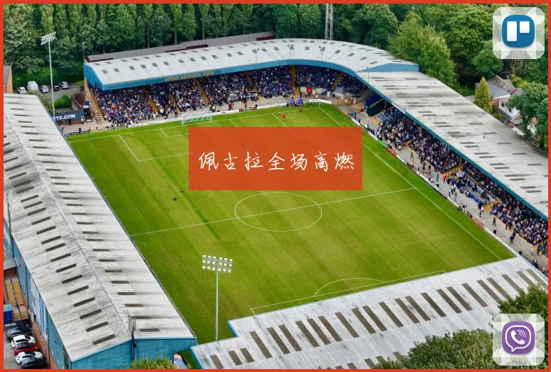 佩古拉全场高燃