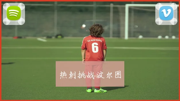热刺挑战波尔图