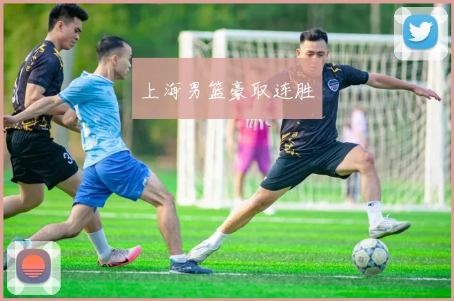 上海男篮豪取连胜