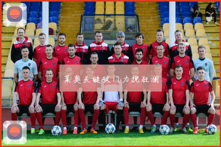 莱奥关键破门力挽狂澜