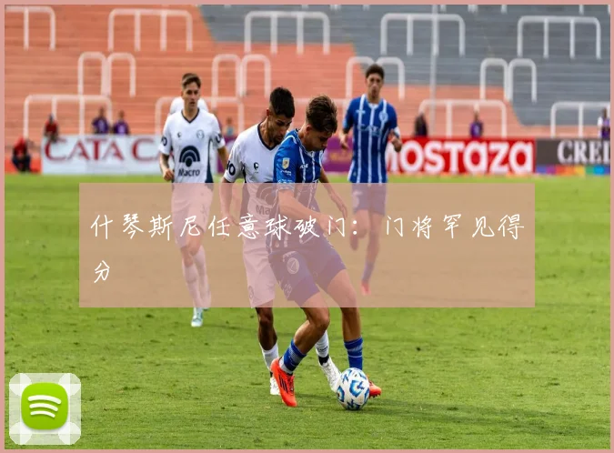 什琴斯尼任意球破门：门将罕见得分