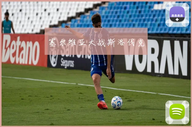 塞尔维亚大战斯洛伐克