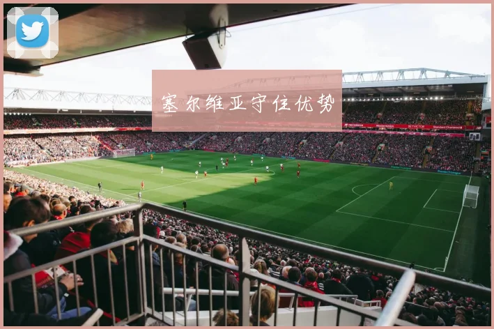 塞尔维亚守住优势