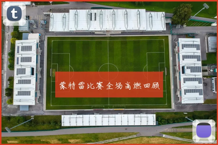 蒙特雷比赛全场高燃回顾