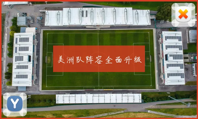 美洲队阵容全面升级