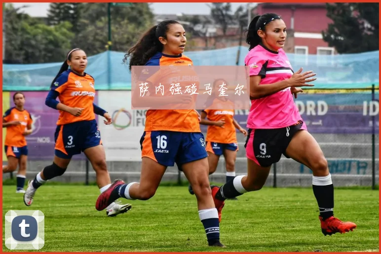 萨内强碰马奎尔