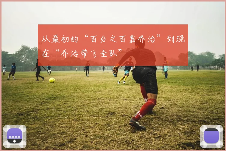 从最初的“百分之百靠乔治”到现在“乔治带飞全队”