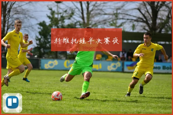 科维托娃半决赛夜