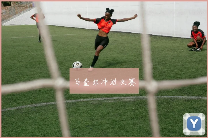 马奎尔冲进决赛