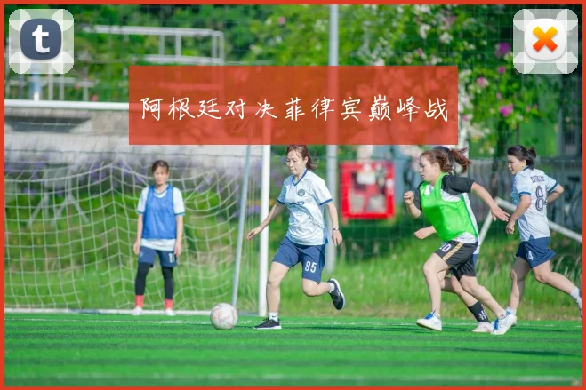 阿根廷对决菲律宾巅峰战
