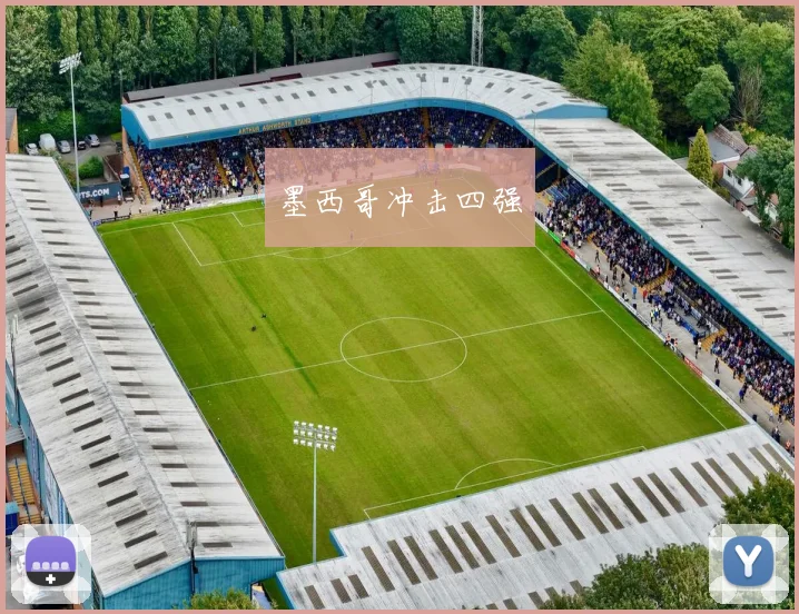 墨西哥冲击四强