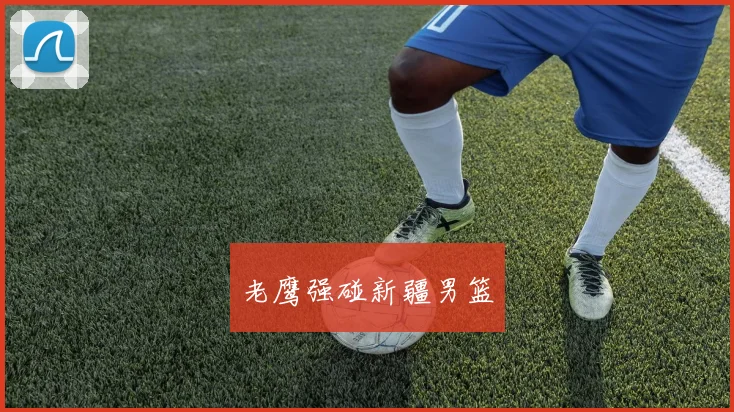 老鹰强碰新疆男篮