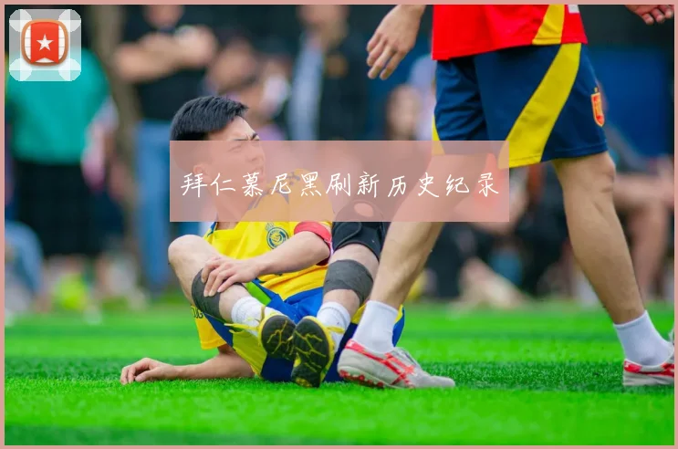 拜仁慕尼黑刷新历史纪录