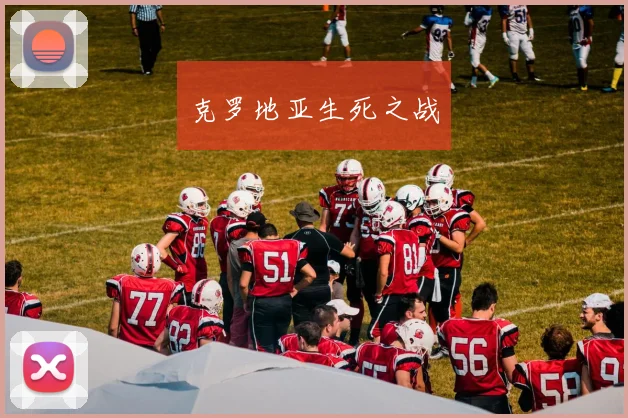 克罗地亚生死之战