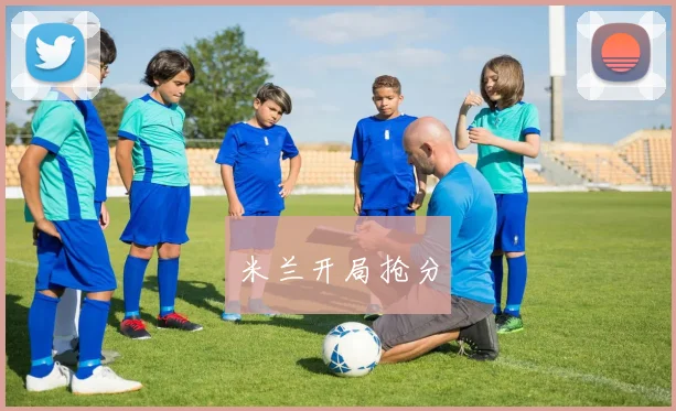 米兰开局抢分