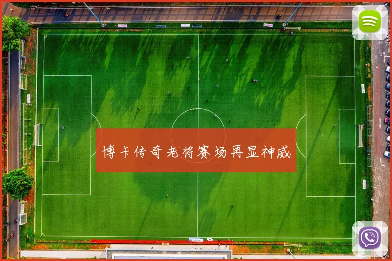 博卡传奇老将赛场再显神威
