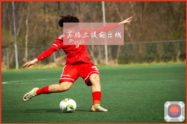 苏格兰提前出线