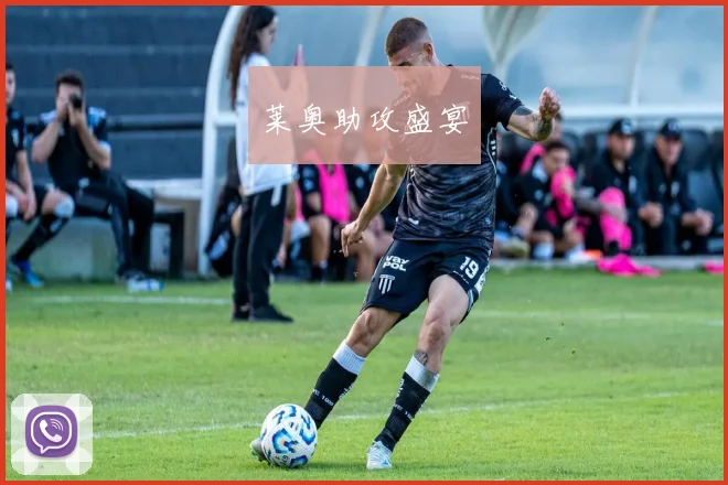 莱奥助攻盛宴