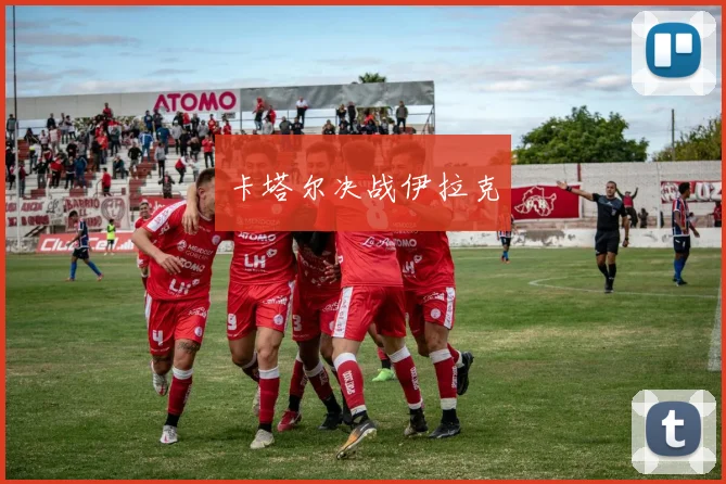 卡塔尔决战伊拉克