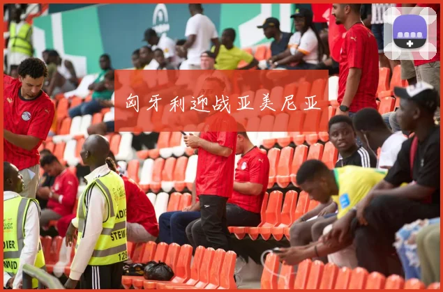 匈牙利迎战亚美尼亚