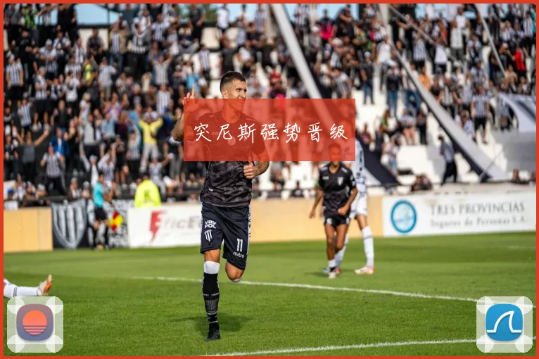 突尼斯强势晋级