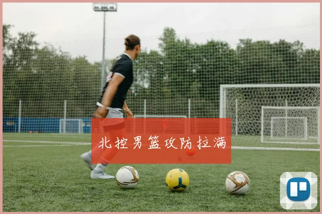 北控男篮攻防拉满
