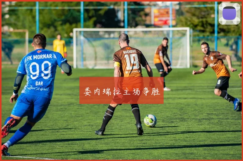 委内瑞拉主场争胜