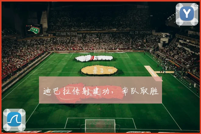 迪巴拉传射建功，率队取胜