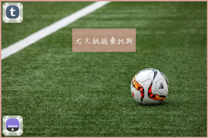 尤文挑战桑托斯