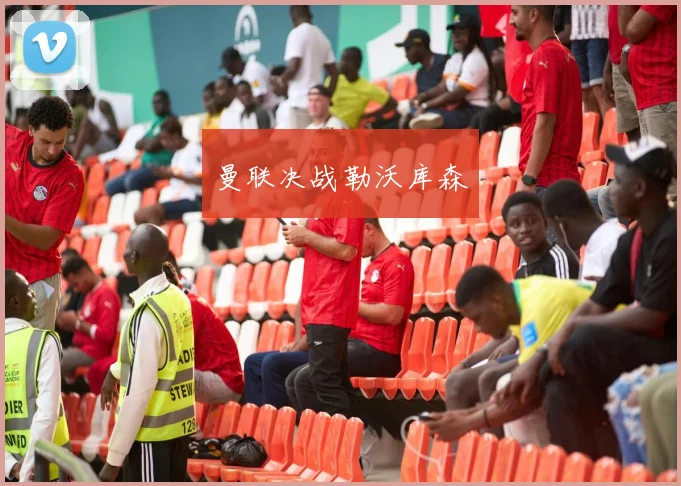 曼联决战勒沃库森