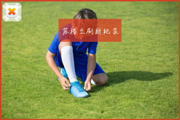 苏格兰刷新纪录