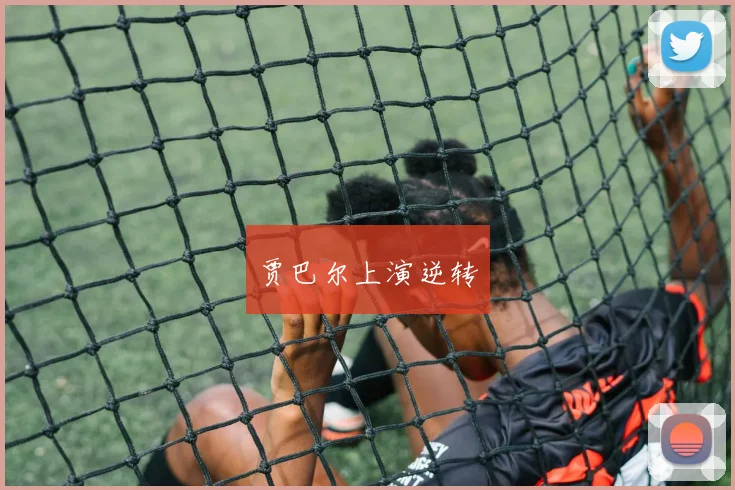 贾巴尔上演逆转