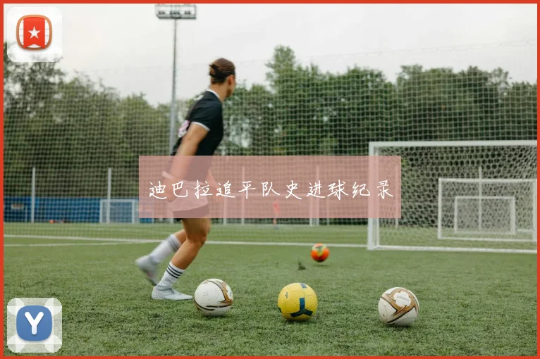 迪巴拉追平队史进球纪录
