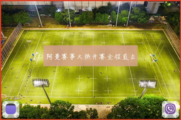 阿曼赛事火热开赛全程直击
