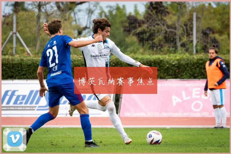 博茨瓦纳赛事焦点