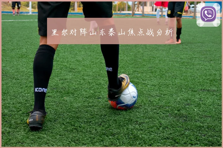 里尔对阵山东泰山焦点战分析