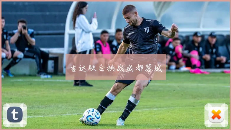 吉达联合挑战成都蓉城