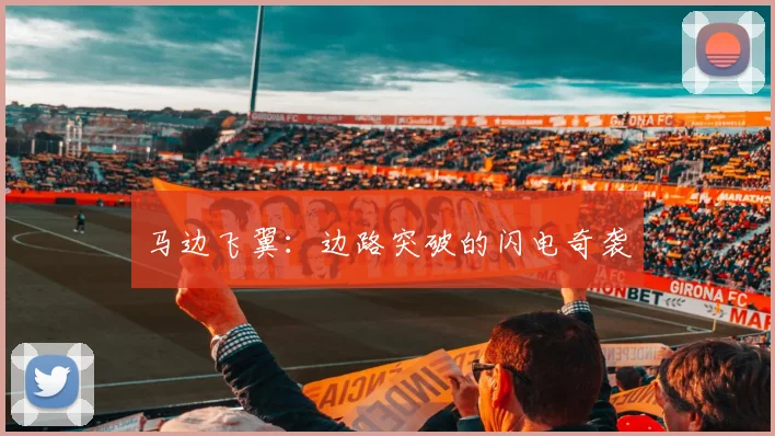 马边飞翼：边路突破的闪电奇袭