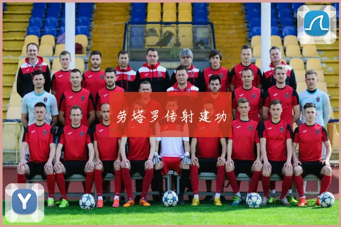 劳塔罗传射建功