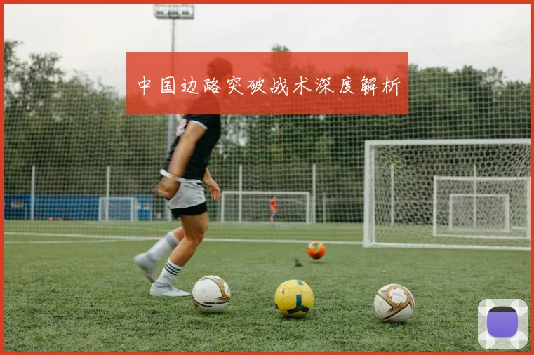中国边路突破战术深度解析