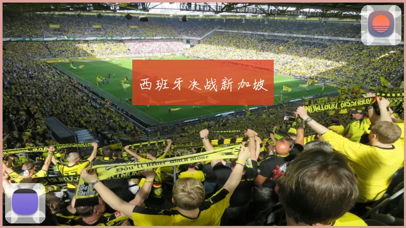 西班牙决战新加坡